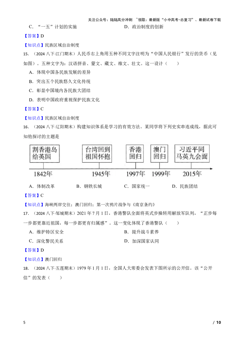 2025年中考历史一轮复习之经典好题单元练（十九）&mdash;&mdash;民族团结与祖国统一(教师版)_02中考总复习（2026版更新中）_06-历史-中考总复习_2025年中考复习资料