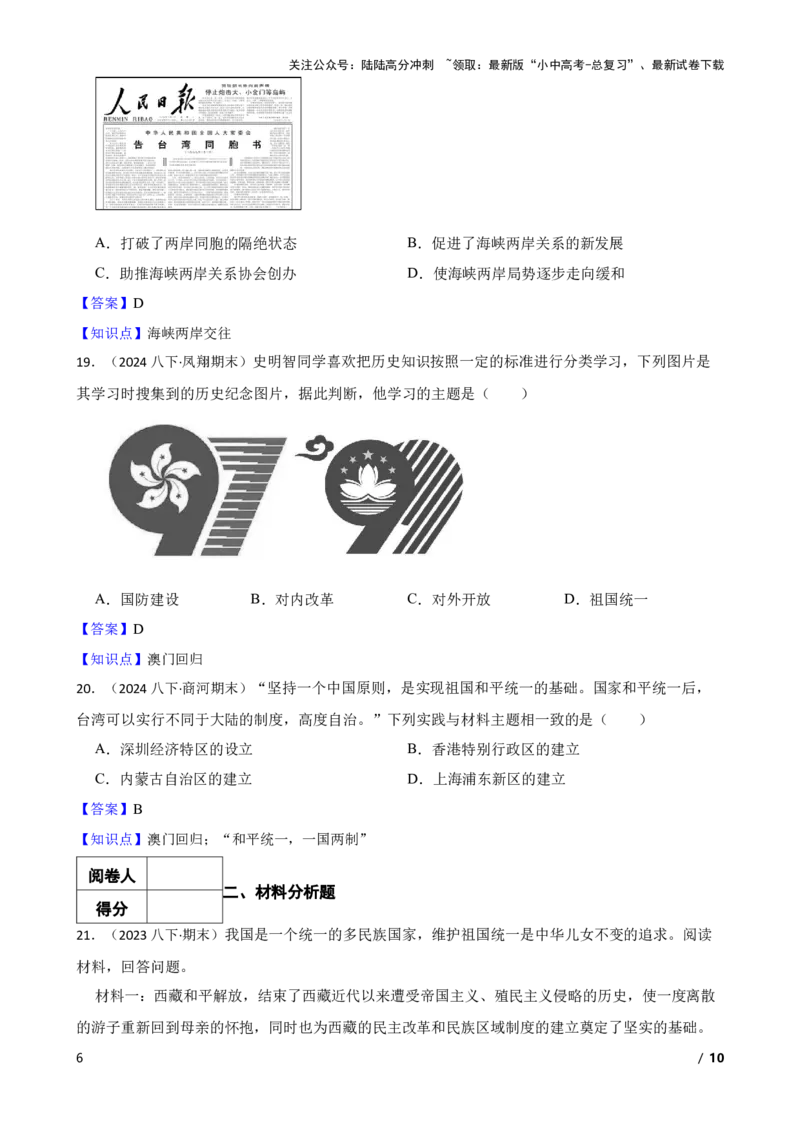 2025年中考历史一轮复习之经典好题单元练（十九）&mdash;&mdash;民族团结与祖国统一(教师版)_02中考总复习（2026版更新中）_06-历史-中考总复习_2025年中考复习资料