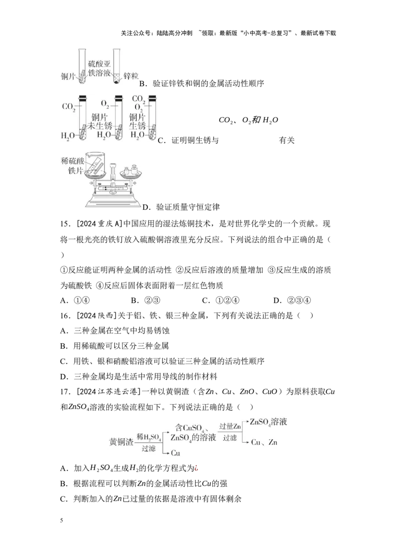 2025年中考化学一轮复习专题五金属和金属材料练习（含解析）_02中考总复习（2026版更新中）_05-化学-中考总复习_2025年中考复习资料_2025年中考化学一轮复习：专题练（含解析）