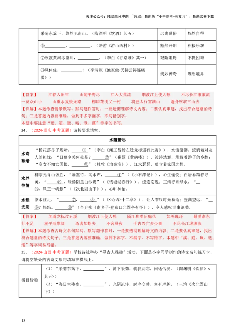 2024年中考真题默写精选-备战2025年中考语文一轮复习古诗文默写（全国通用）解析版_02中考总复习（2026版更新中）_01-语文-中考总复习_2025年中考资料_中考文言文专项