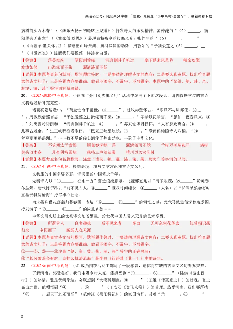 2024年中考真题默写精选-备战2025年中考语文一轮复习古诗文默写（全国通用）解析版_02中考总复习（2026版更新中）_01-语文-中考总复习_2025年中考资料_中考文言文专项