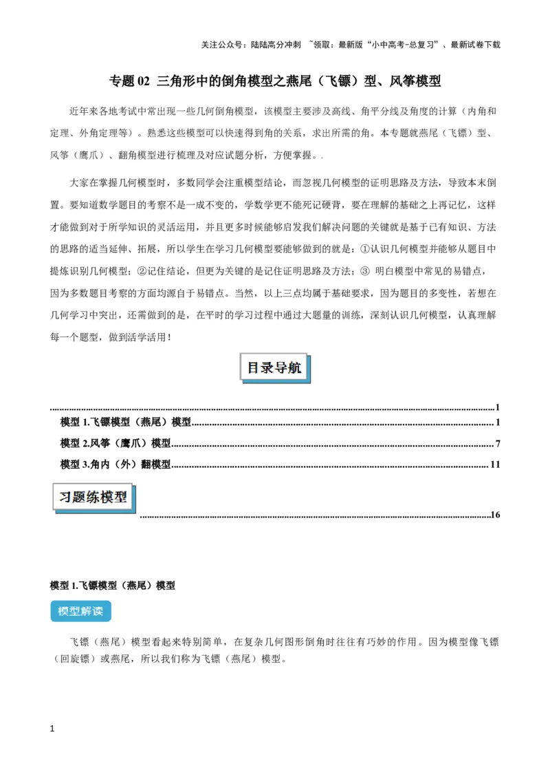 2025年中考数学几何模型综合训练（通用版）专题02三角形中的倒角模型之燕尾（飞镖）型、风筝模型解读与提分精练（教师版）_02中考总复习（2026版更新中）_02-数学-中考总复习