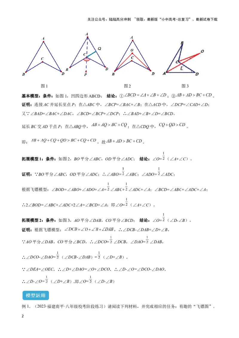 2025年中考数学几何模型综合训练（通用版）专题02三角形中的倒角模型之燕尾（飞镖）型、风筝模型解读与提分精练（教师版）_02中考总复习（2026版更新中）_02-数学-中考总复习