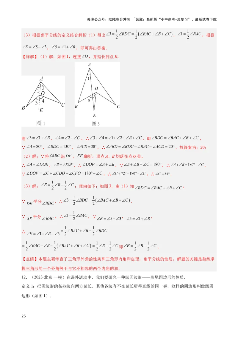 2025年中考数学几何模型综合训练（通用版）专题02三角形中的倒角模型之燕尾（飞镖）型、风筝模型解读与提分精练（教师版）_02中考总复习（2026版更新中）_02-数学-中考总复习