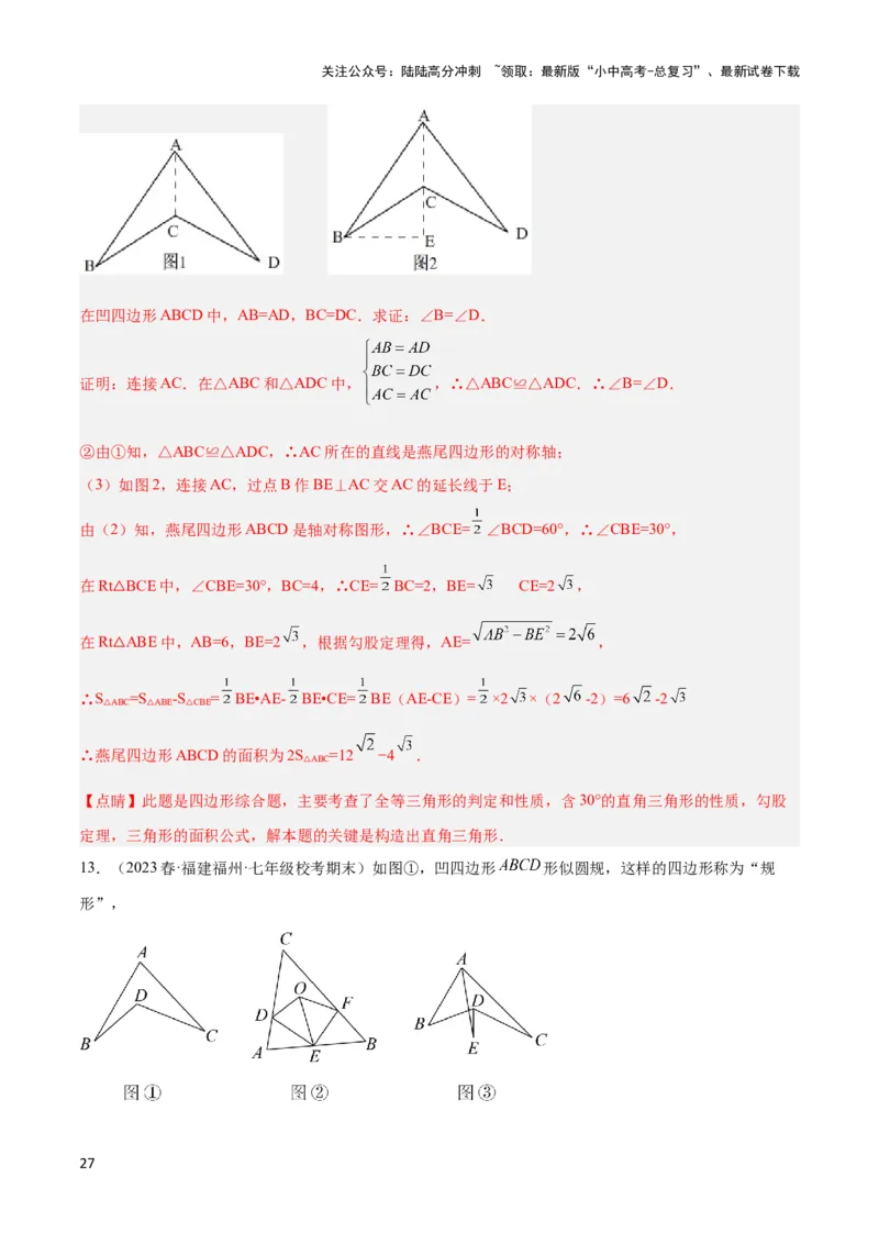 2025年中考数学几何模型综合训练（通用版）专题02三角形中的倒角模型之燕尾（飞镖）型、风筝模型解读与提分精练（教师版）_02中考总复习（2026版更新中）_02-数学-中考总复习