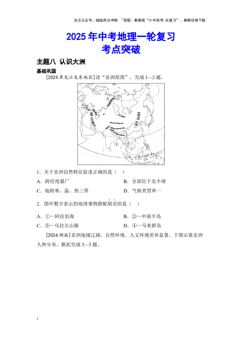 2025年中考地理一轮复习考点突破主题八认识大洲（含答案）_02中考总复习（2026版更新中）_09-地理-中考总复习_2025中考地理复习资料_2025年中考地理一轮复习考点+专题突破练习（含答案）