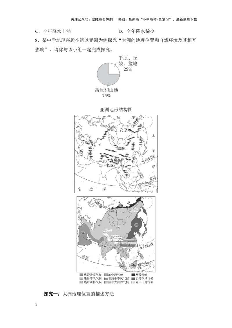 2025年中考地理一轮复习考点突破主题八认识大洲（含答案）_02中考总复习（2026版更新中）_09-地理-中考总复习_2025中考地理复习资料_2025年中考地理一轮复习考点+专题突破练习（含答案）