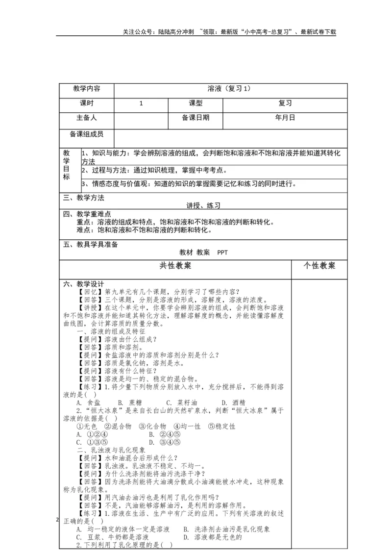 2024中考化学复习教案教案：溶液（复习1）（表格式）_02中考总复习（2026版更新中）_05-化学-中考总复习_2024年中考复习资料_中考教案