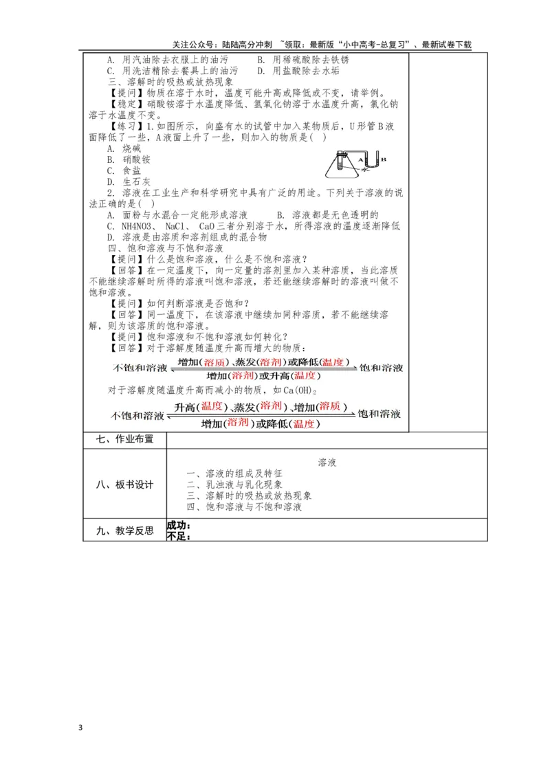 2024中考化学复习教案教案：溶液（复习1）（表格式）_02中考总复习（2026版更新中）_05-化学-中考总复习_2024年中考复习资料_中考教案
