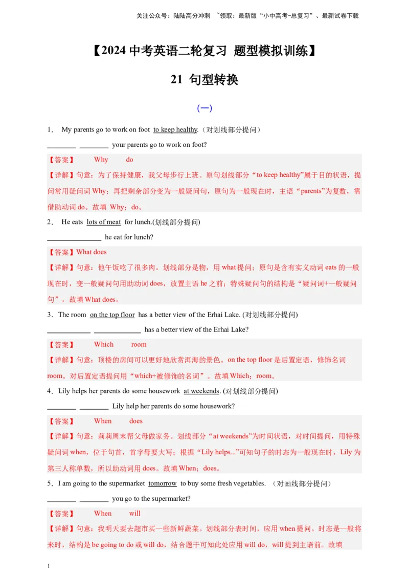 2024中考英语二轮复习题型模拟训练21句型转换（解析版）_02中考总复习（2026版更新中）_03-英语-中考总复习_2024年中考复习资料_二轮复习