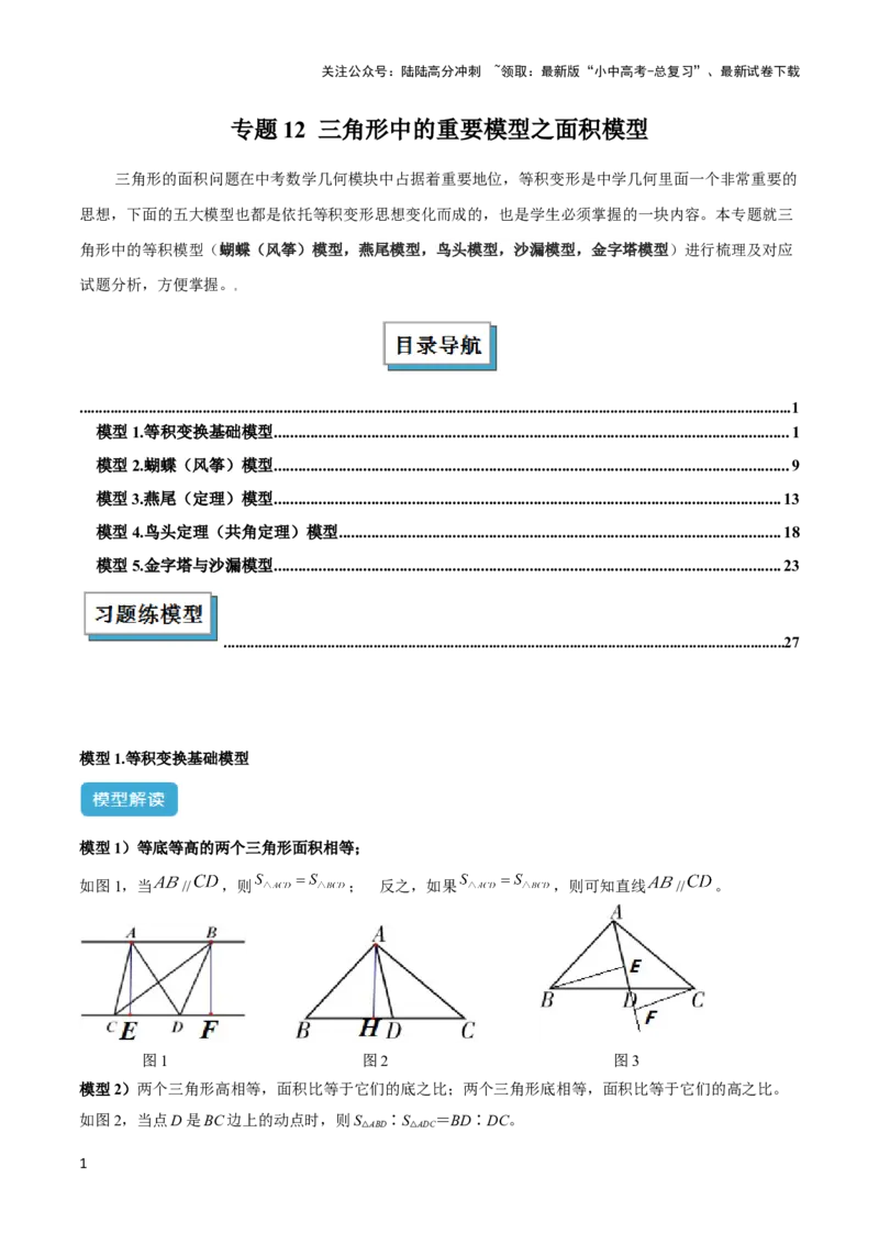 2025年中考数学几何模型综合训练（通用版）专题12三角形中的重要模型之面积模型解读与提分精练（学生版）_02中考总复习（2026版更新中）_02-数学-中考总复习_2025中考复习资料