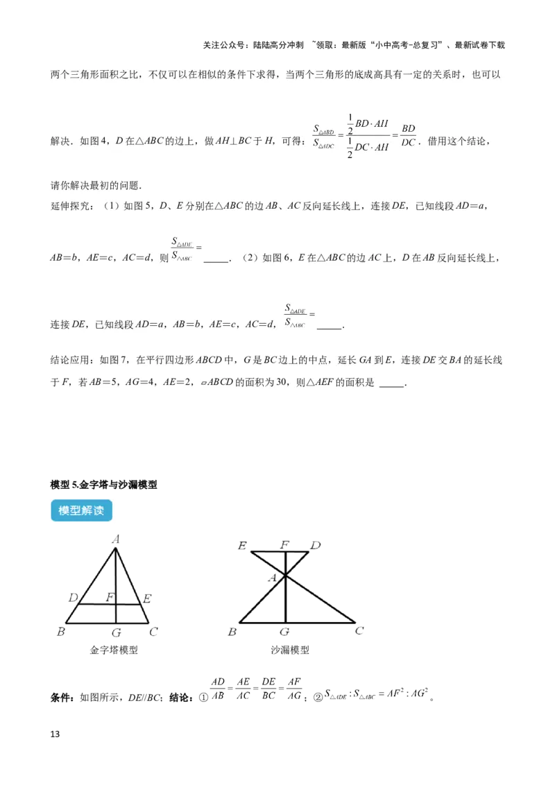 2025年中考数学几何模型综合训练（通用版）专题12三角形中的重要模型之面积模型解读与提分精练（学生版）_02中考总复习（2026版更新中）_02-数学-中考总复习_2025中考复习资料