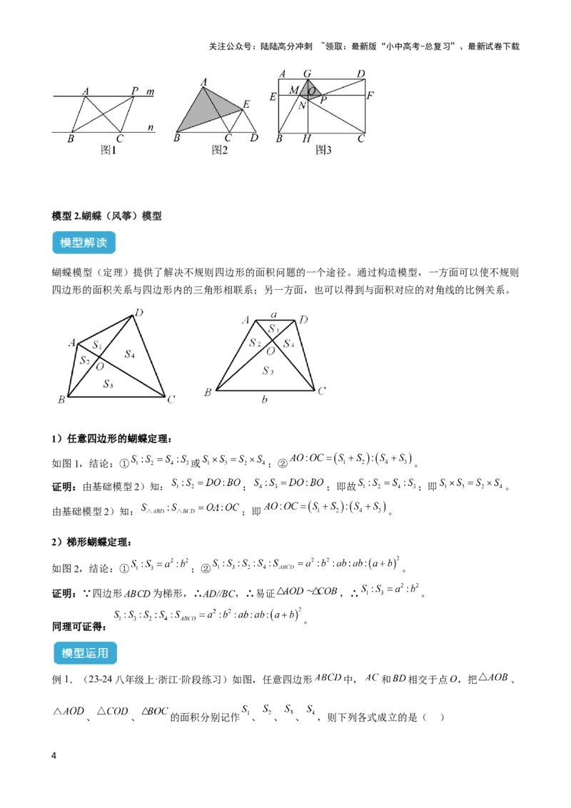 2025年中考数学几何模型综合训练（通用版）专题12三角形中的重要模型之面积模型解读与提分精练（学生版）_02中考总复习（2026版更新中）_02-数学-中考总复习_2025中考复习资料