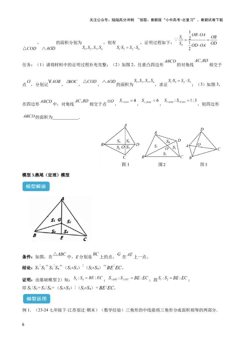 2025年中考数学几何模型综合训练（通用版）专题12三角形中的重要模型之面积模型解读与提分精练（学生版）_02中考总复习（2026版更新中）_02-数学-中考总复习_2025中考复习资料