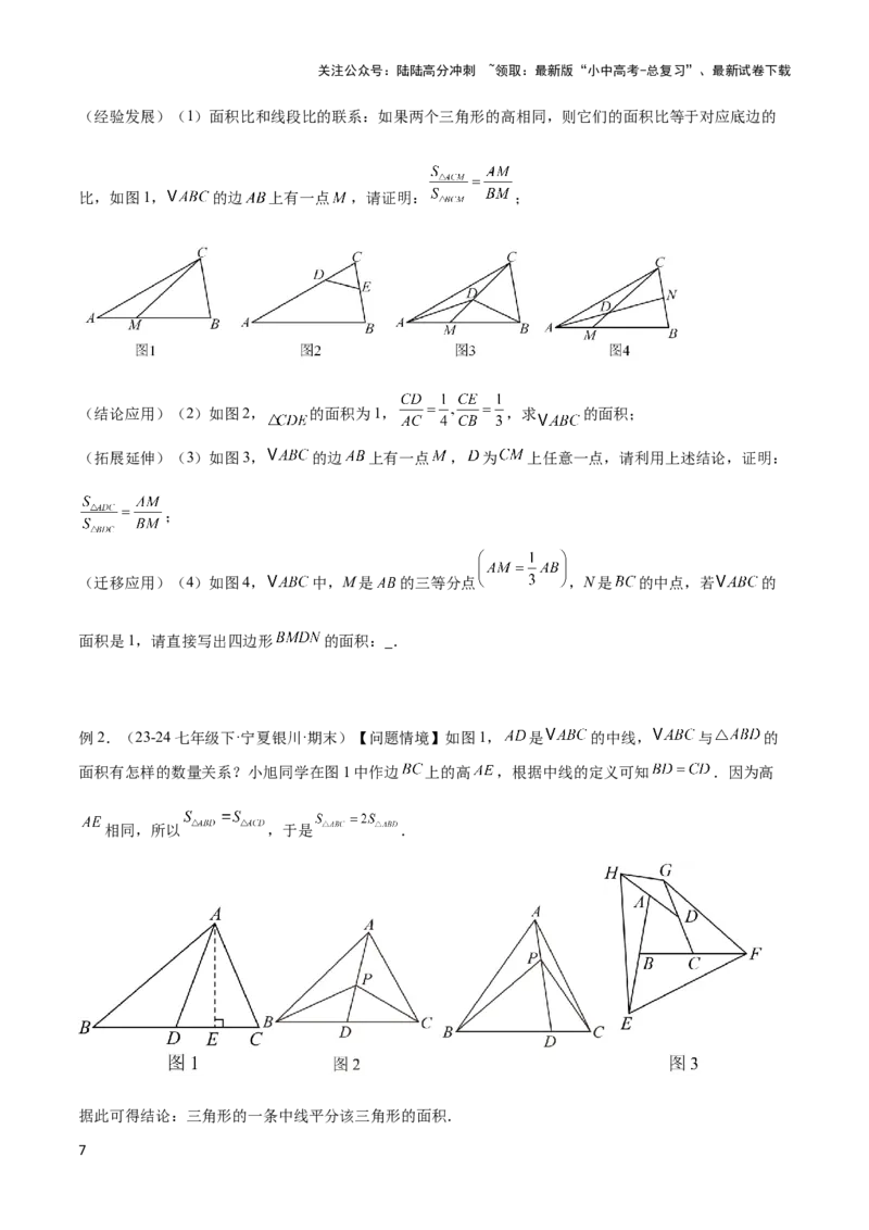 2025年中考数学几何模型综合训练（通用版）专题12三角形中的重要模型之面积模型解读与提分精练（学生版）_02中考总复习（2026版更新中）_02-数学-中考总复习_2025中考复习资料