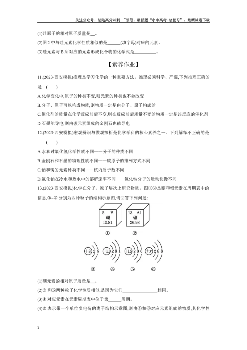 2.1元素、构成物质的微观粒子2025年中考化学（人教版）一轮考点研究练习（含解析）_02中考总复习（2026版更新中）_05-化学-中考总复习_2025年中考复习资料