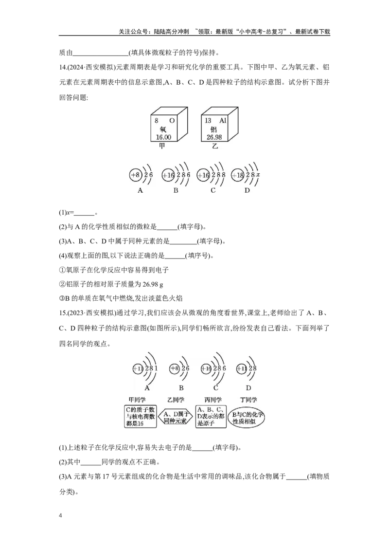 2.1元素、构成物质的微观粒子2025年中考化学（人教版）一轮考点研究练习（含解析）_02中考总复习（2026版更新中）_05-化学-中考总复习_2025年中考复习资料