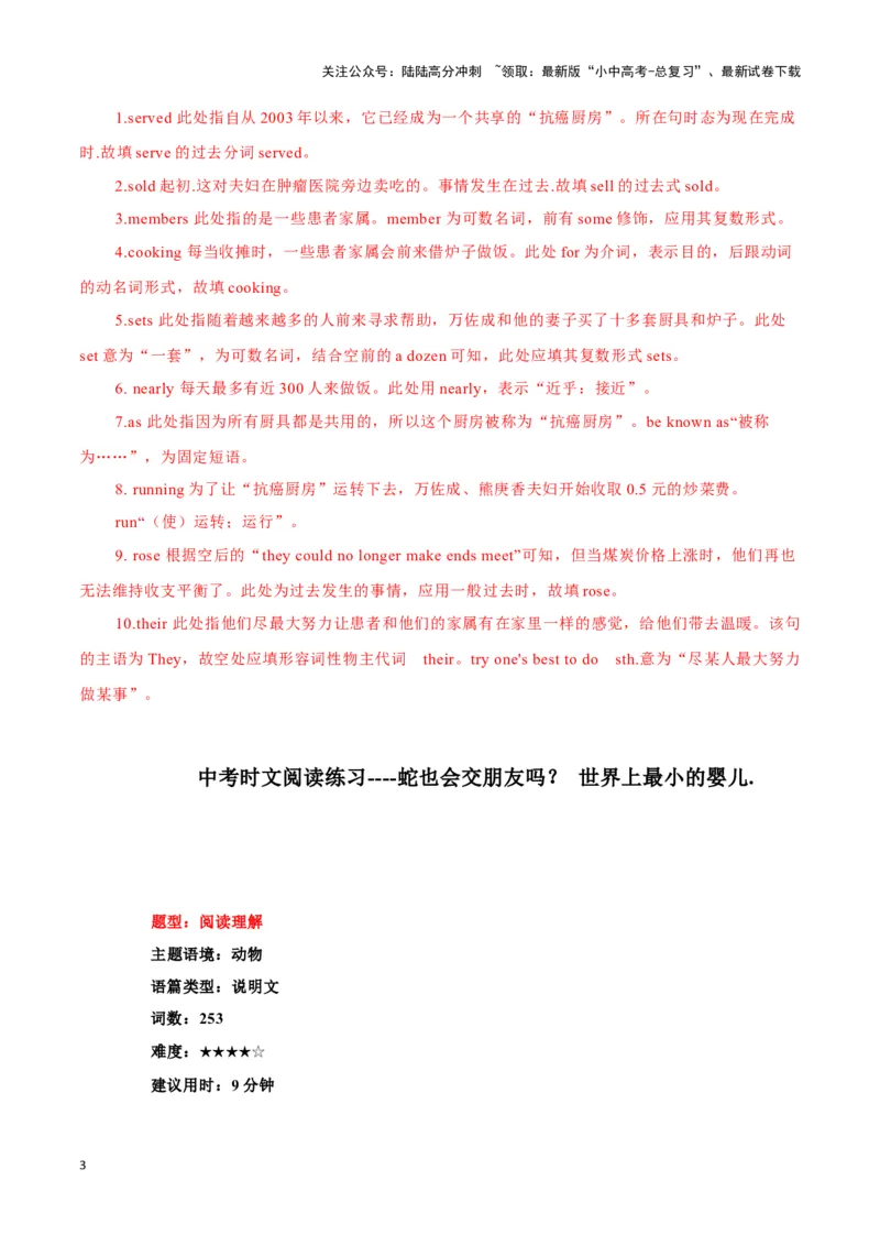 12&ldquo;抗癌厨房&rdquo;，温暖万千家、蛇也会交朋友吗？、世界上最小的婴儿（解析版）_02中考总复习（2026版更新中）_03-英语-中考总复习_2024年中考复习资料_专项复习资料_答案解析版