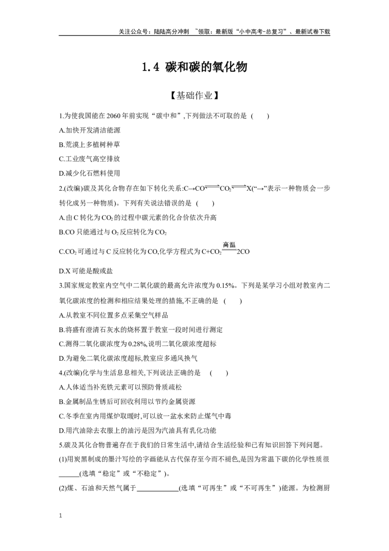 1.4碳和碳的氧化物2025年中考化学（人教版）一轮考点研究练习（含解析）_02中考总复习（2026版更新中）_05-化学-中考总复习_2025年中考复习资料