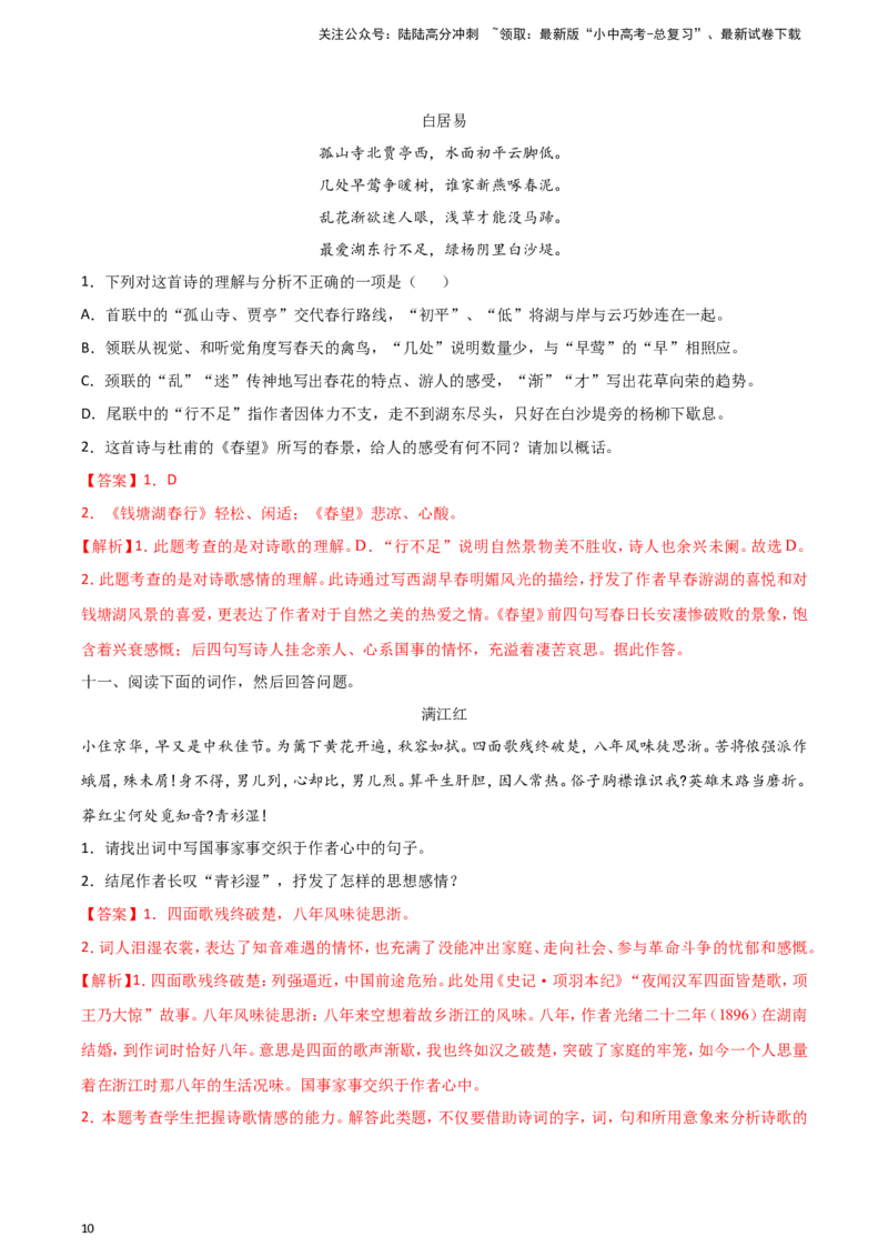 2024中考模拟冲刺小卷（全国通用）冲刺小卷10诗歌鉴赏（解析版）_02中考总复习（2026版更新中）_01-语文-中考总复习_2024年中考资料_二轮复习_2024中考语文二轮（分专题）冲刺小卷