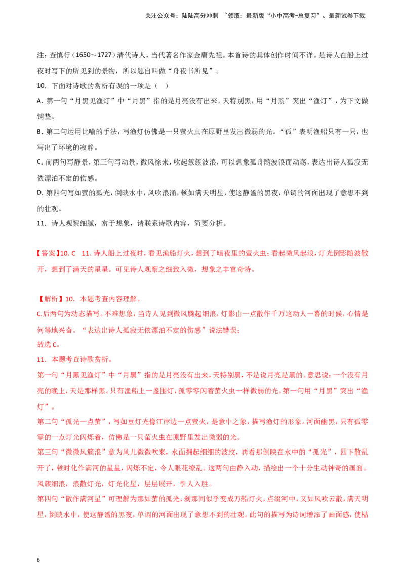 2024中考模拟冲刺小卷（全国通用）冲刺小卷10诗歌鉴赏（解析版）_02中考总复习（2026版更新中）_01-语文-中考总复习_2024年中考资料_二轮复习_2024中考语文二轮（分专题）冲刺小卷