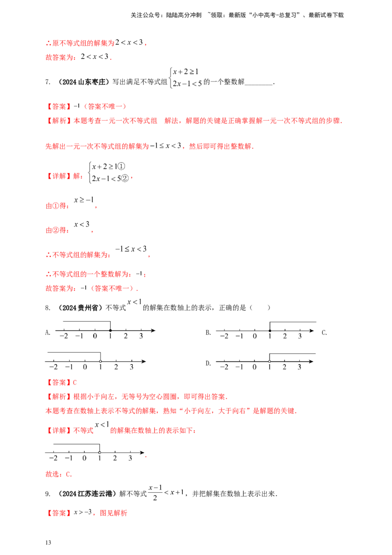 2025年中考数学一轮复习学案：2.4一元一次不等式（组）（教师版）_02中考总复习（2026版更新中）_02-数学-中考总复习_2025中考复习资料_2025年中考数学一轮复习学案（全国通用）