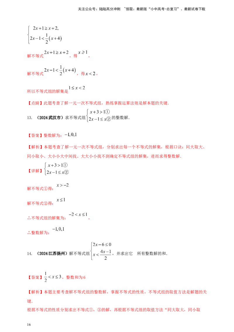 2025年中考数学一轮复习学案：2.4一元一次不等式（组）（教师版）_02中考总复习（2026版更新中）_02-数学-中考总复习_2025中考复习资料_2025年中考数学一轮复习学案（全国通用）