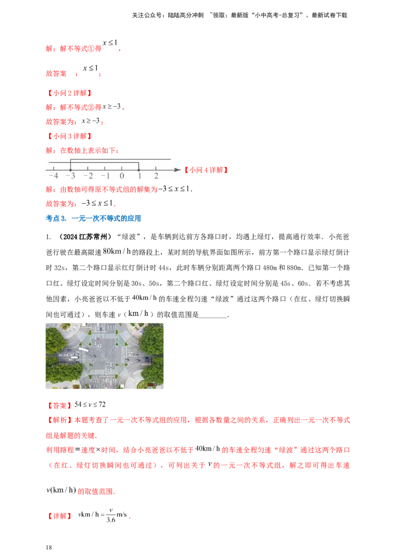 2025年中考数学一轮复习学案：2.4一元一次不等式（组）（教师版）_02中考总复习（2026版更新中）_02-数学-中考总复习_2025中考复习资料_2025年中考数学一轮复习学案（全国通用）