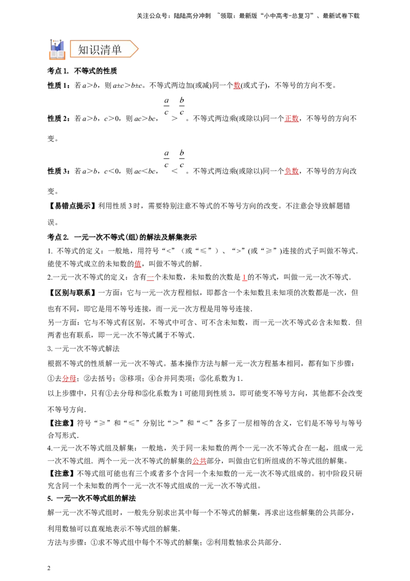 2025年中考数学一轮复习学案：2.4一元一次不等式（组）（教师版）_02中考总复习（2026版更新中）_02-数学-中考总复习_2025中考复习资料_2025年中考数学一轮复习学案（全国通用）
