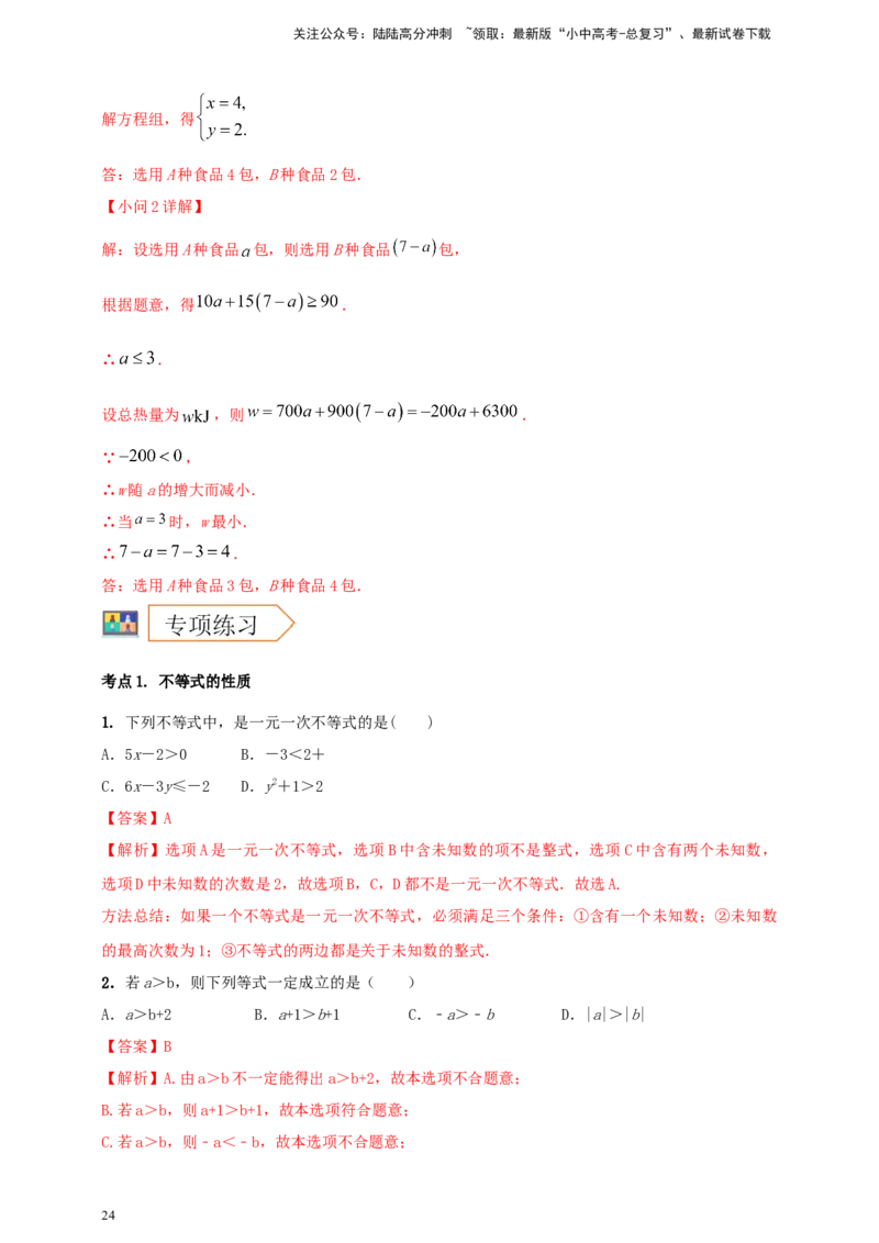 2025年中考数学一轮复习学案：2.4一元一次不等式（组）（教师版）_02中考总复习（2026版更新中）_02-数学-中考总复习_2025中考复习资料_2025年中考数学一轮复习学案（全国通用）
