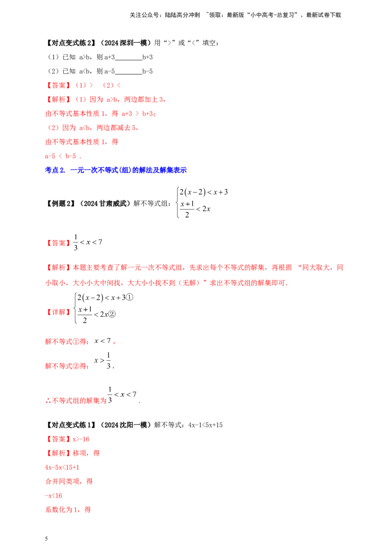 2025年中考数学一轮复习学案：2.4一元一次不等式（组）（教师版）_02中考总复习（2026版更新中）_02-数学-中考总复习_2025中考复习资料_2025年中考数学一轮复习学案（全国通用）