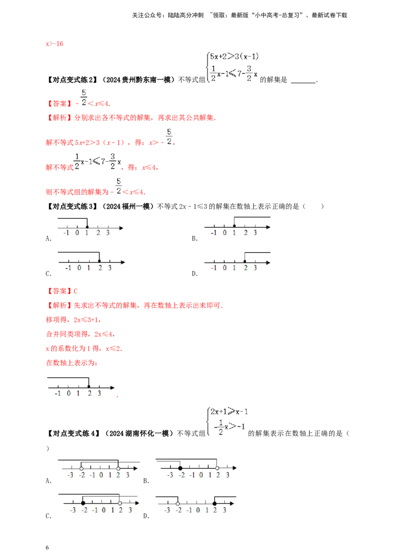 2025年中考数学一轮复习学案：2.4一元一次不等式（组）（教师版）_02中考总复习（2026版更新中）_02-数学-中考总复习_2025中考复习资料_2025年中考数学一轮复习学案（全国通用）