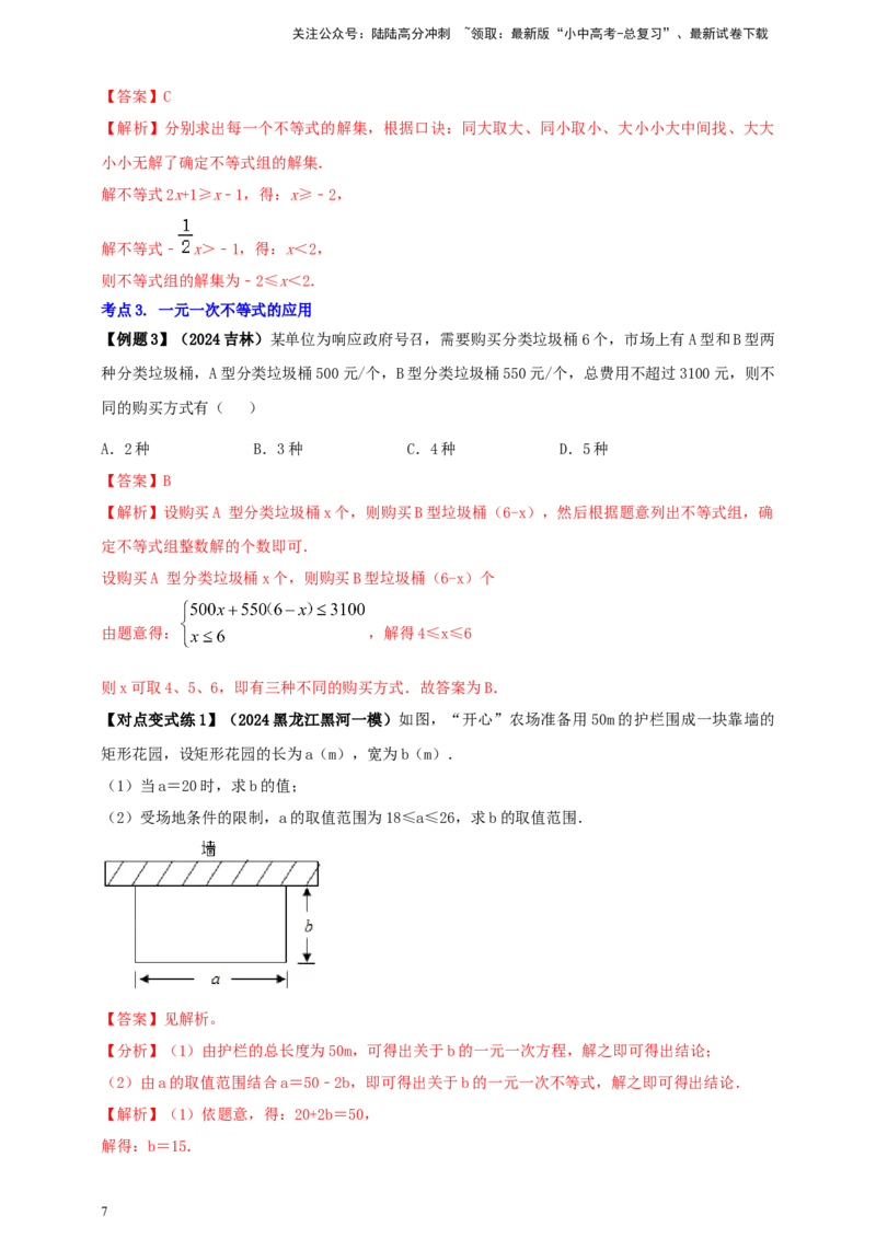 2025年中考数学一轮复习学案：2.4一元一次不等式（组）（教师版）_02中考总复习（2026版更新中）_02-数学-中考总复习_2025中考复习资料_2025年中考数学一轮复习学案（全国通用）