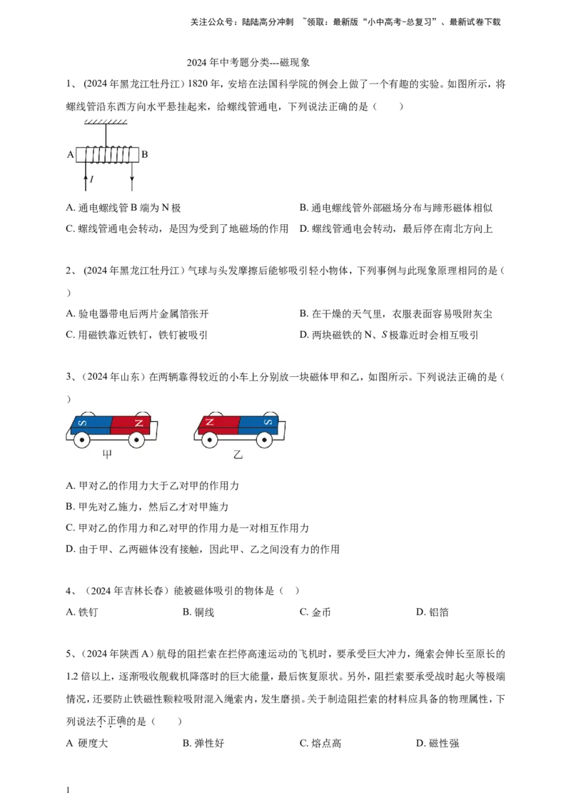2024年中考物理分类汇编---磁现象_02中考总复习（2026版更新中）_04-物理-中考总复习_2025年中考复习资料_备考20252024年中考物理真题分类汇编（原卷版+解析版）_20、磁现象