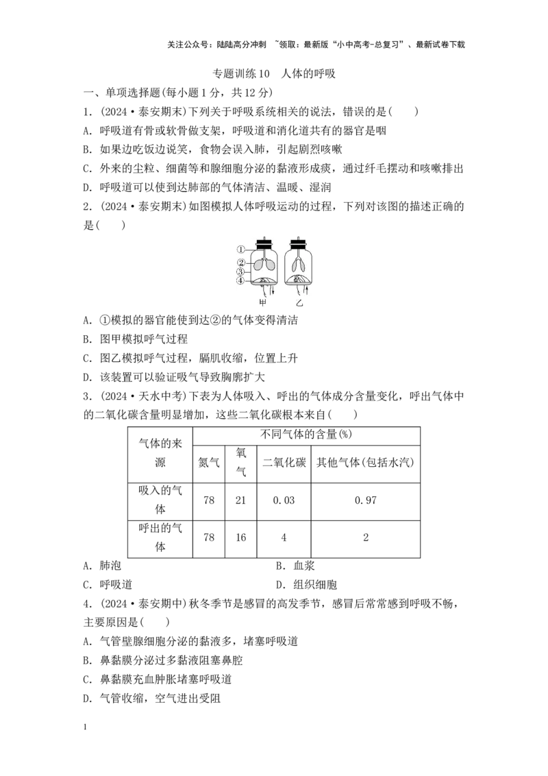 2025中考生物二轮专题训练10：人体的呼吸（含解析）_02中考总复习（2026版更新中）_08-生物-中考总复习_2025中考复习资料_2025中考生物二轮专题训练（含解析）
