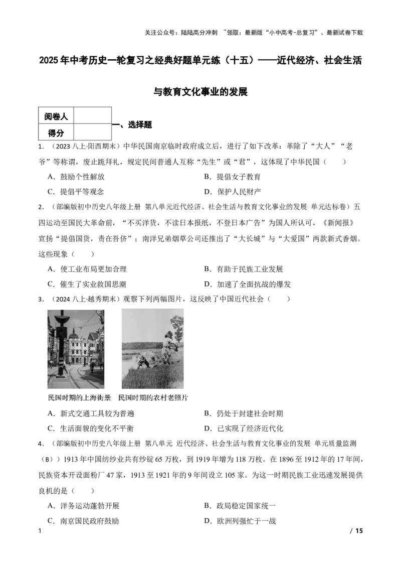 2025年中考历史一轮复习之经典好题单元练（十五）&mdash;&mdash;近代经济、社会生活与教育文化事业的发展(学生版)_02中考总复习（2026版更新中）_06-历史-中考总复习_2025年中考复习资料