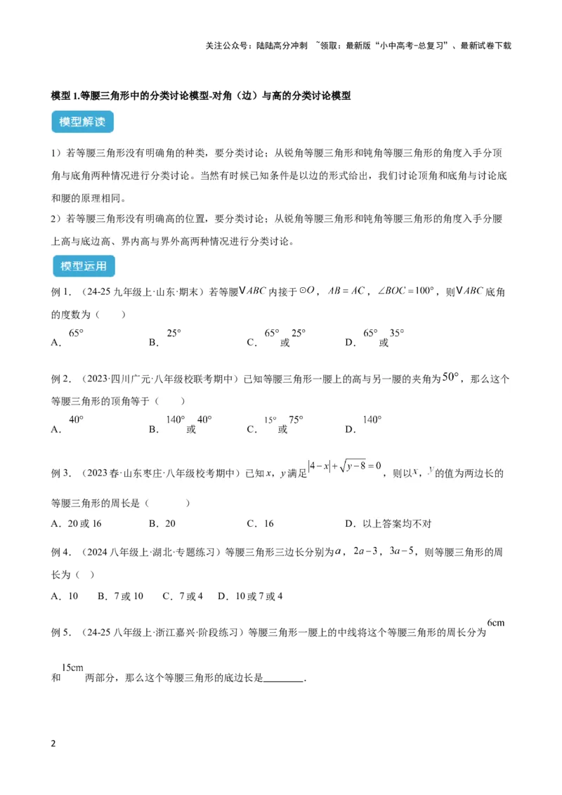 2025年中考数学几何模型综合训练（通用版）专题10三角形中的重要模型之特殊三角形中的分类讨论模型解读与提分精练（学生版）_02中考总复习（2026版更新中）_02-数学-中考总复习