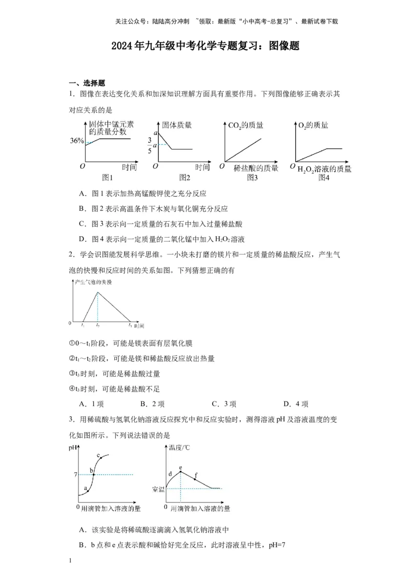 2024年九年级中考化学专题复习：图像题(含答案)_02中考总复习（2026版更新中）_05-化学-中考总复习_2024年中考复习资料_二轮复习资料_2024年九年级中考化学二轮专题复习(含答案)