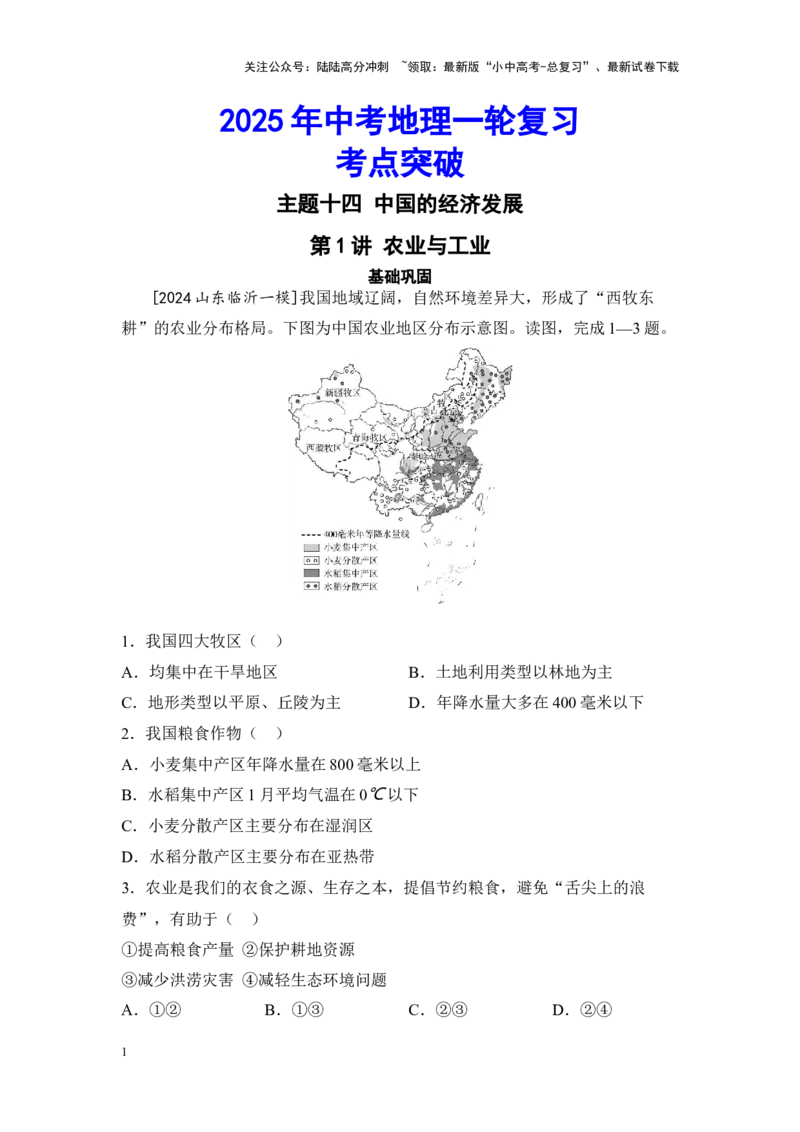 2025年中考地理一轮复习考点突破主题十四中国的经济发展（含答案）_02中考总复习（2026版更新中）_09-地理-中考总复习_2025中考地理复习资料
