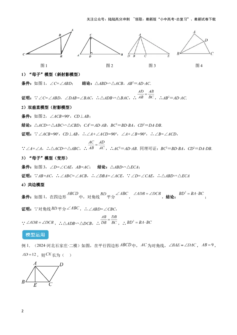 2025年中考数学几何模型综合训练（通用版）专题25相似模型之母子型（共边共角）模型解读与提分精练（学生版）_02中考总复习（2026版更新中）_02-数学-中考总复习_2025中考复习资料