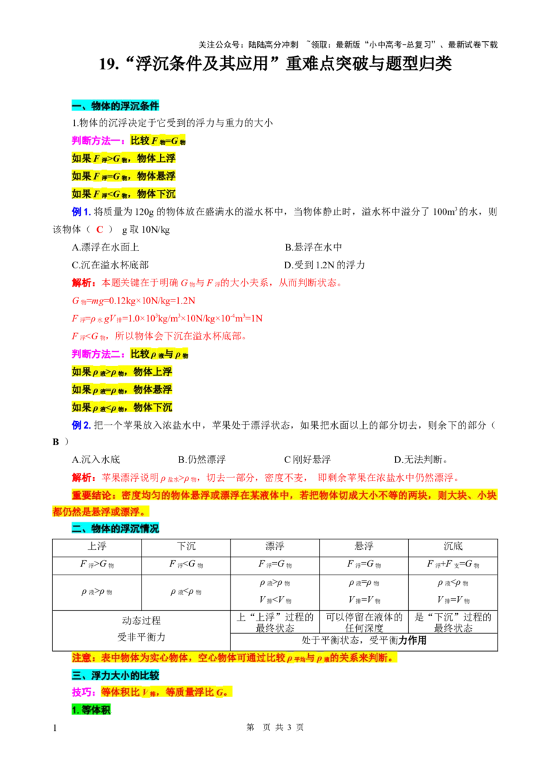 19.&ldquo;浮沉条件及其应用&rdquo;-2024年中考物理重难点突破与题型归类总复习_02中考总复习（2026版更新中）_04-物理-中考总复习_2024年中考复习资料_专项复习资料_2024年中考物理复习辅导系列