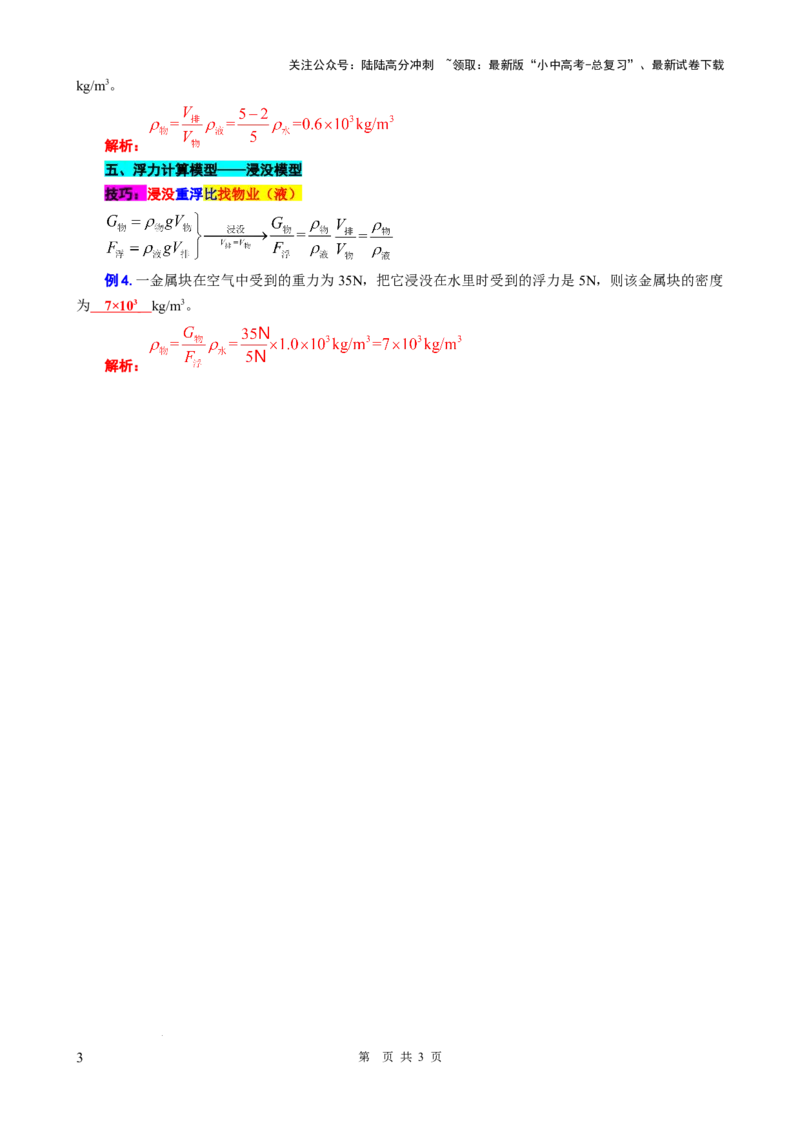 19.&ldquo;浮沉条件及其应用&rdquo;-2024年中考物理重难点突破与题型归类总复习_02中考总复习（2026版更新中）_04-物理-中考总复习_2024年中考复习资料_专项复习资料_2024年中考物理复习辅导系列