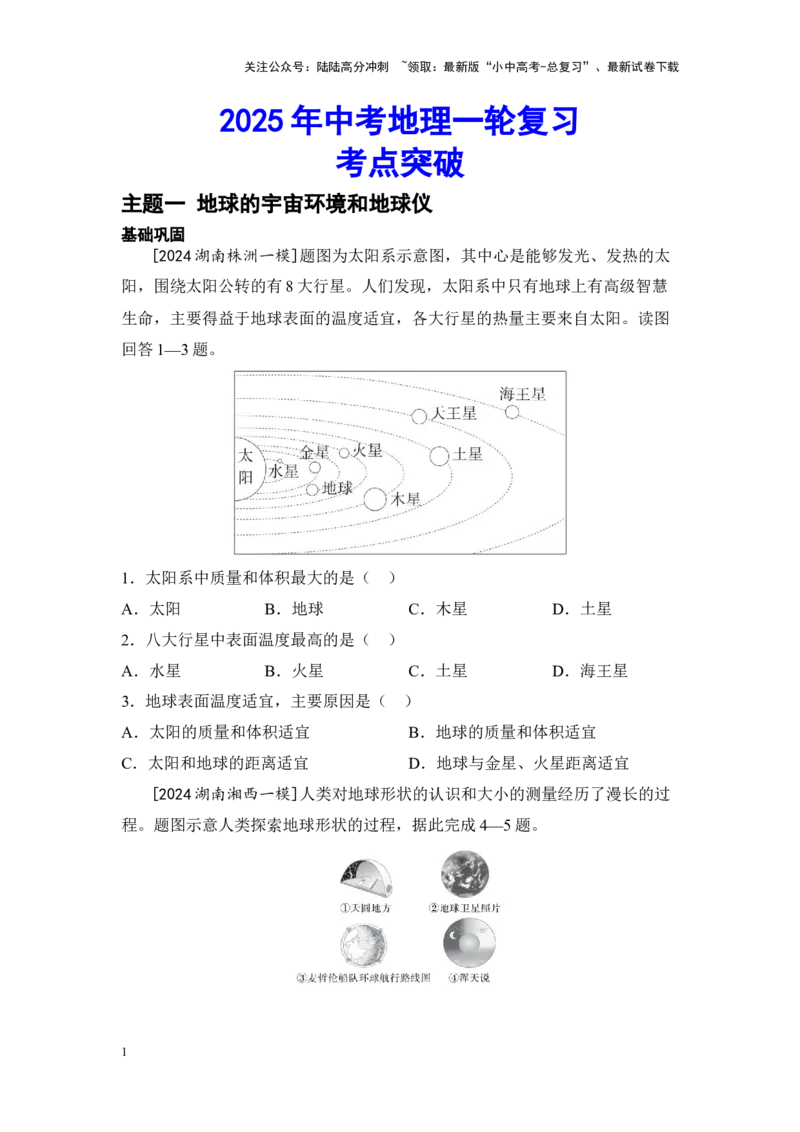 2025年中考地理一轮复习考点突破主题一地球的宇宙环境和地球仪（含答案）_02中考总复习（2026版更新中）_09-地理-中考总复习_2025中考地理复习资料