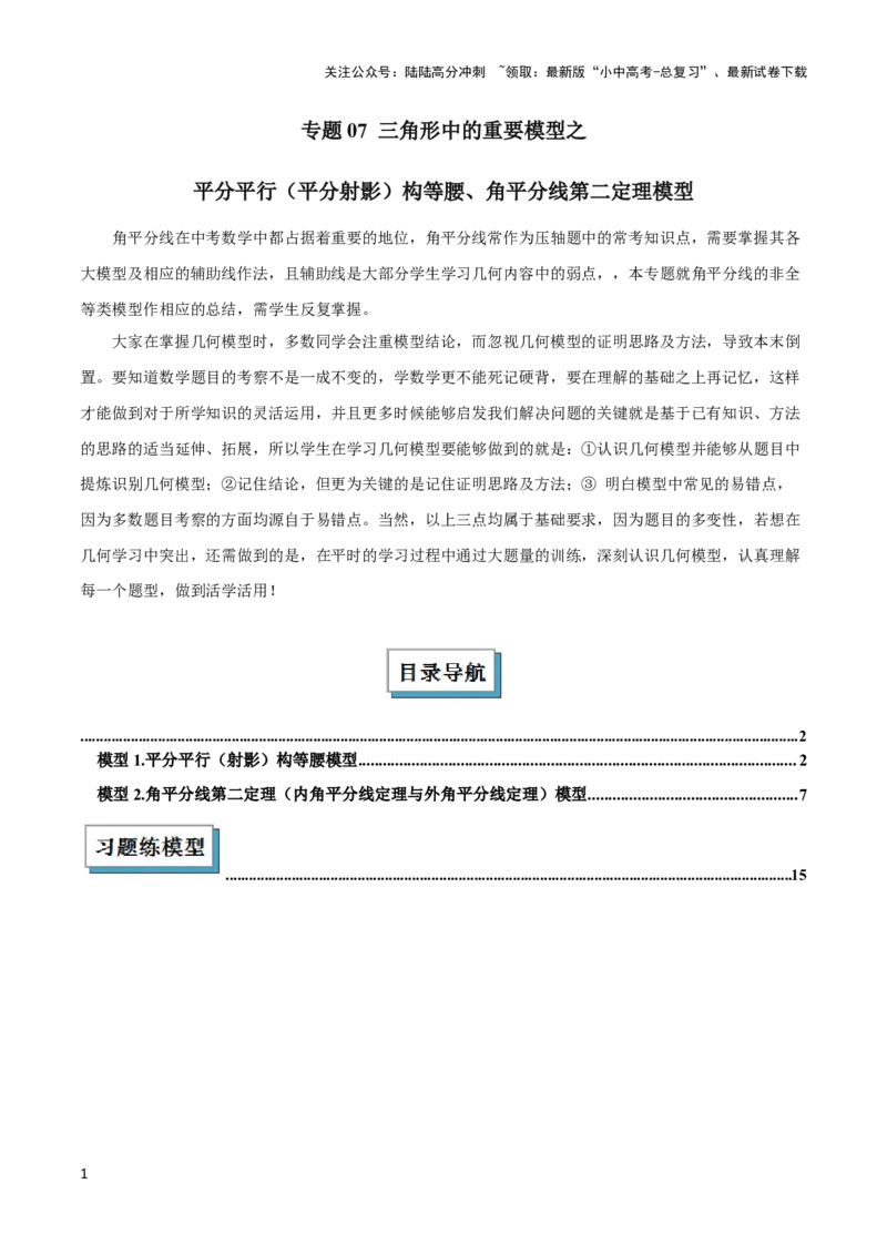 2025年中考数学几何模型综合训练（通用版）专题07三角形中的重要模型之平分平行（平分射影）构等腰、角平分线第二定理模型解读与提分精练（教师版）_02中考总复习（2026版更新中）