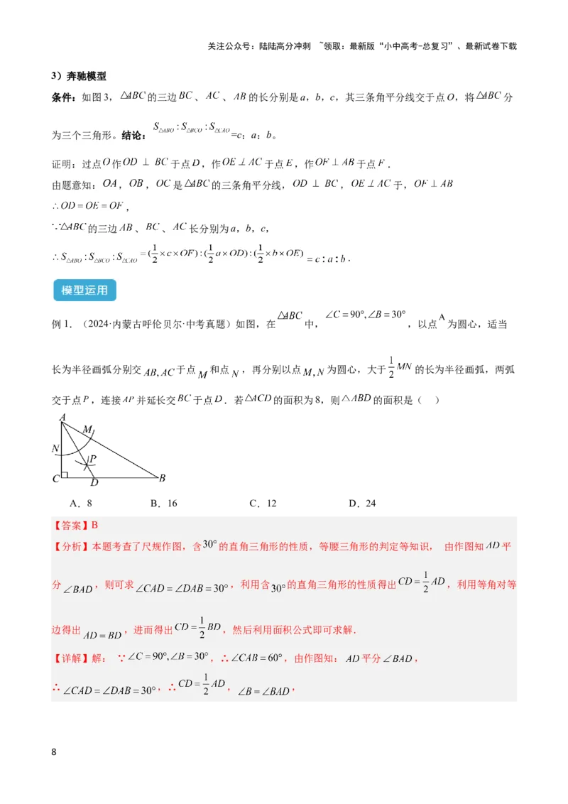 2025年中考数学几何模型综合训练（通用版）专题07三角形中的重要模型之平分平行（平分射影）构等腰、角平分线第二定理模型解读与提分精练（教师版）_02中考总复习（2026版更新中）