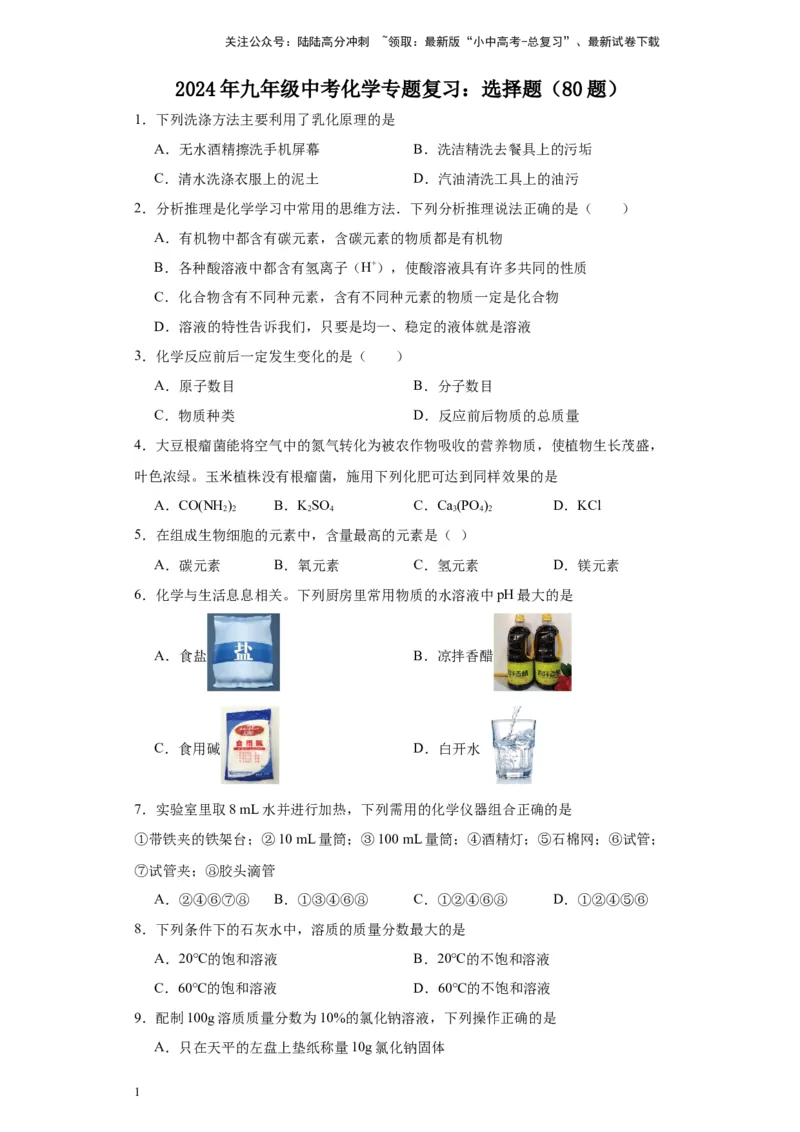 2024年九年级中考化学专题复习：选择题（80题）（含解析）_02中考总复习（2026版更新中）_05-化学-中考总复习_2024年中考复习资料_二轮复习资料_2024年九年级中考化学二轮专题复习(含答案)
