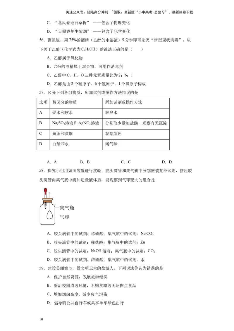 2024年九年级中考化学专题复习：选择题（80题）（含解析）_02中考总复习（2026版更新中）_05-化学-中考总复习_2024年中考复习资料_二轮复习资料_2024年九年级中考化学二轮专题复习(含答案)