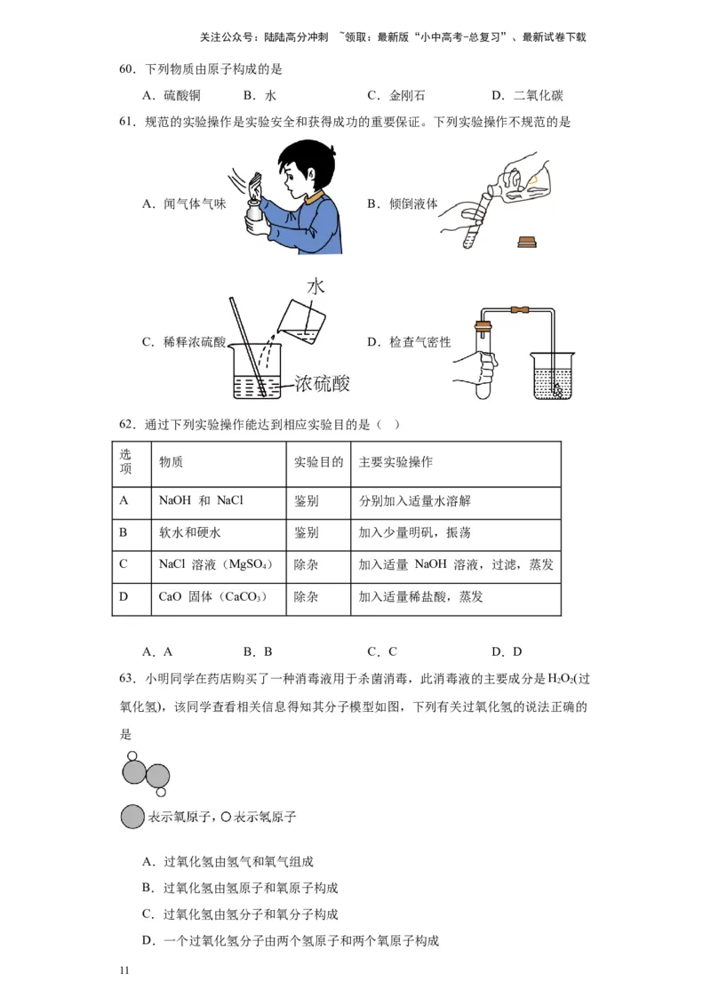 2024年九年级中考化学专题复习：选择题（80题）（含解析）_02中考总复习（2026版更新中）_05-化学-中考总复习_2024年中考复习资料_二轮复习资料_2024年九年级中考化学二轮专题复习(含答案)