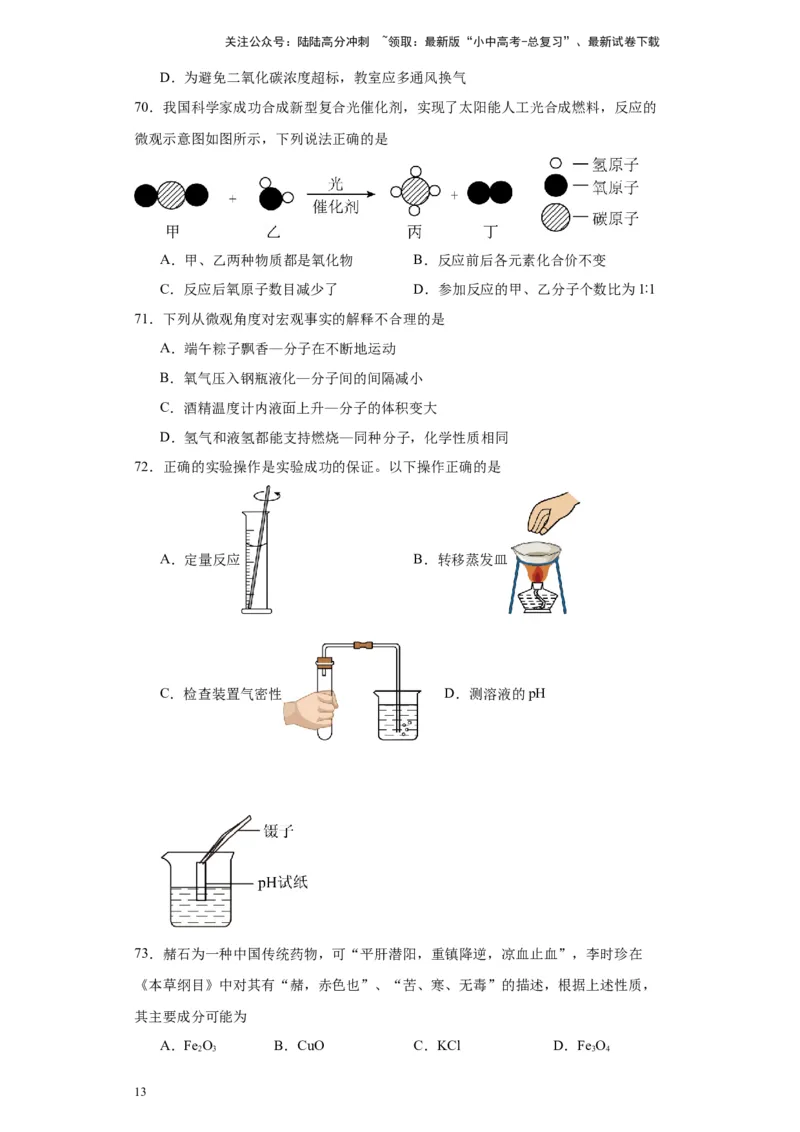 2024年九年级中考化学专题复习：选择题（80题）（含解析）_02中考总复习（2026版更新中）_05-化学-中考总复习_2024年中考复习资料_二轮复习资料_2024年九年级中考化学二轮专题复习(含答案)