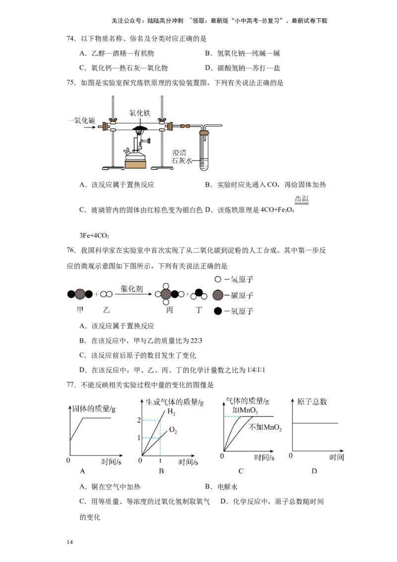 2024年九年级中考化学专题复习：选择题（80题）（含解析）_02中考总复习（2026版更新中）_05-化学-中考总复习_2024年中考复习资料_二轮复习资料_2024年九年级中考化学二轮专题复习(含答案)